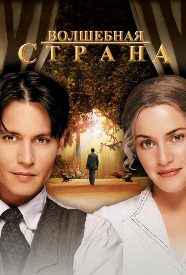 Фильм Волшебная страна 2004 года смотреть онлайн с Джонни Деппом и Кейт Уинслет